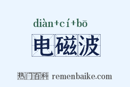 电磁波是什么意思的图片